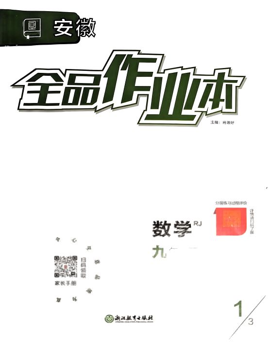 2024年全品作业本九年级数学下册人教版安徽专版