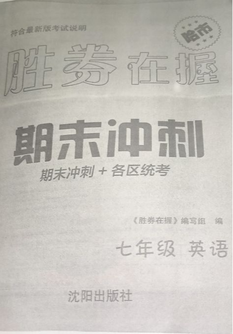 2023年胜券在握；周末冲刺七年级英语全册哈尔滨专版