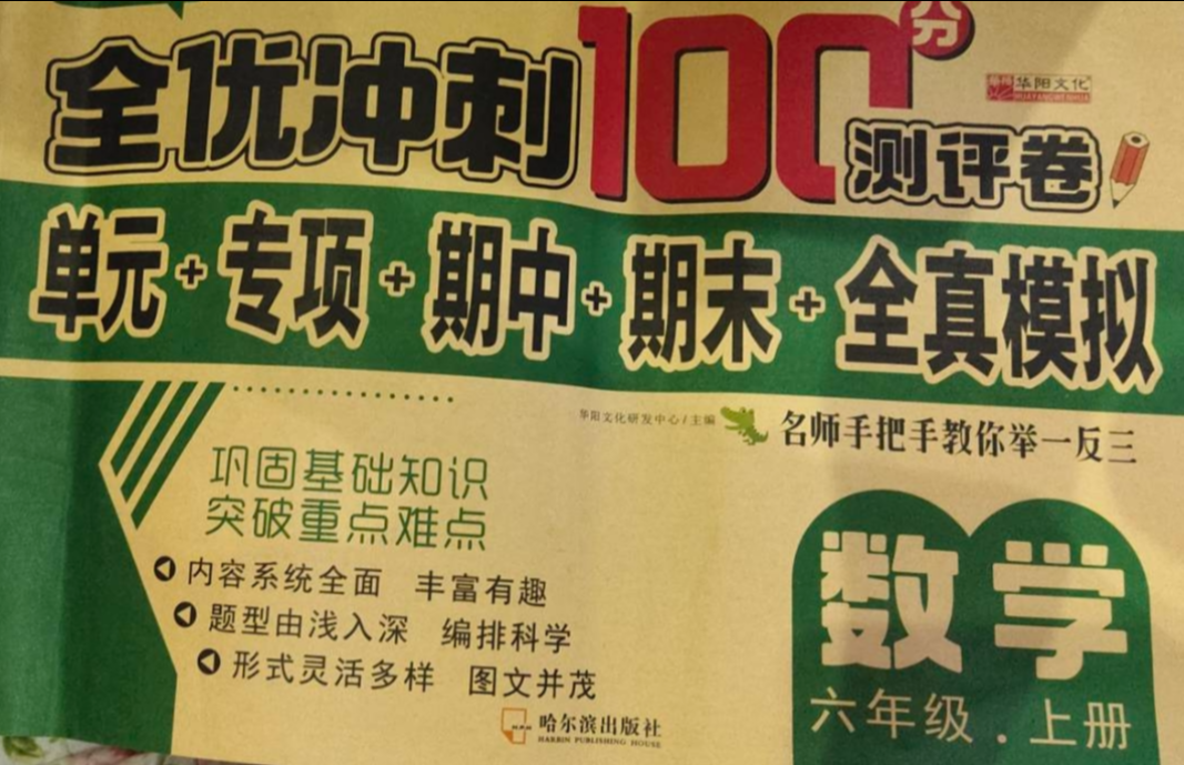 2023年全忧冲刺100分测评卷六年级数学上册通用版