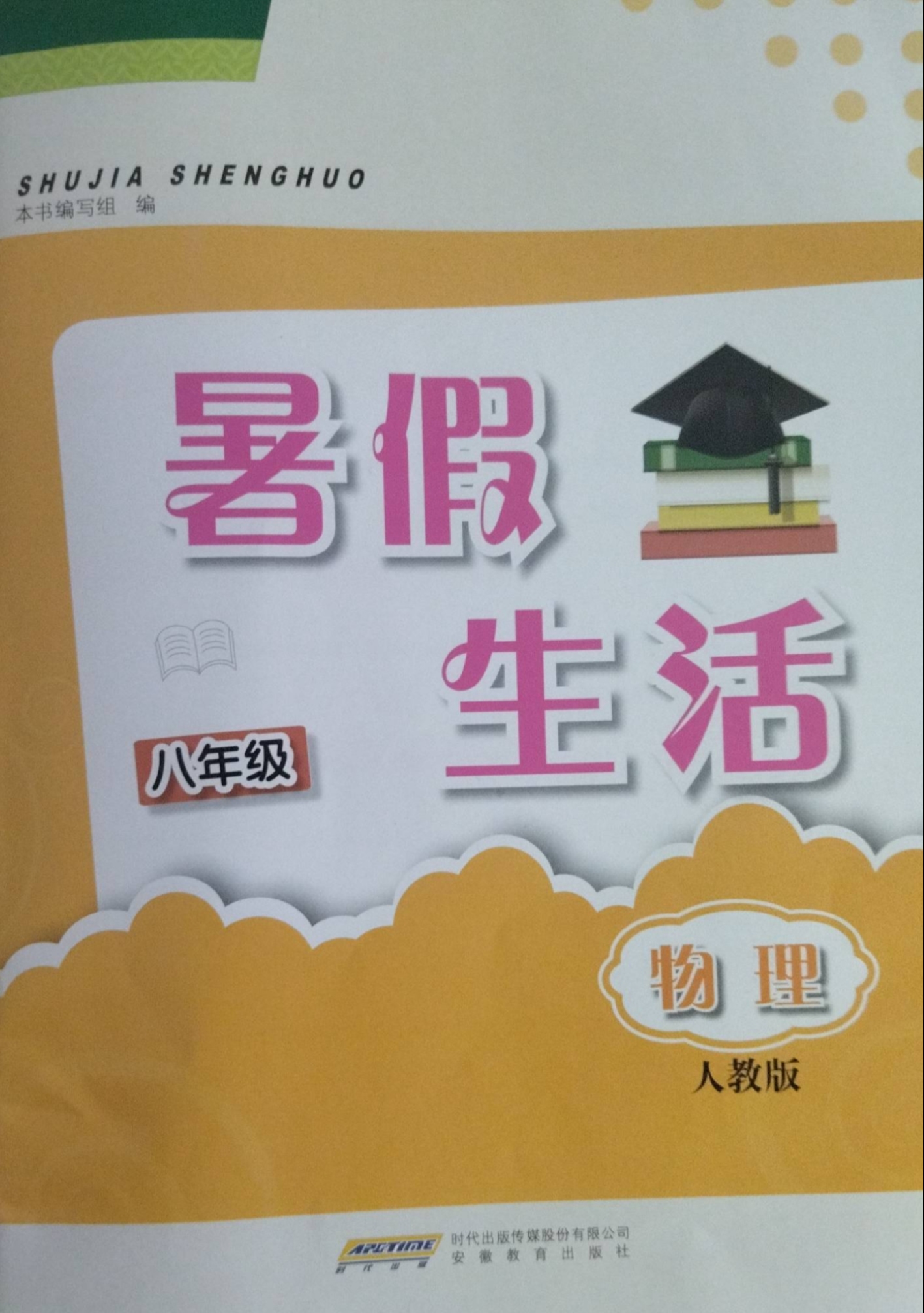 2023年暑假生活八年级物理全册人教版