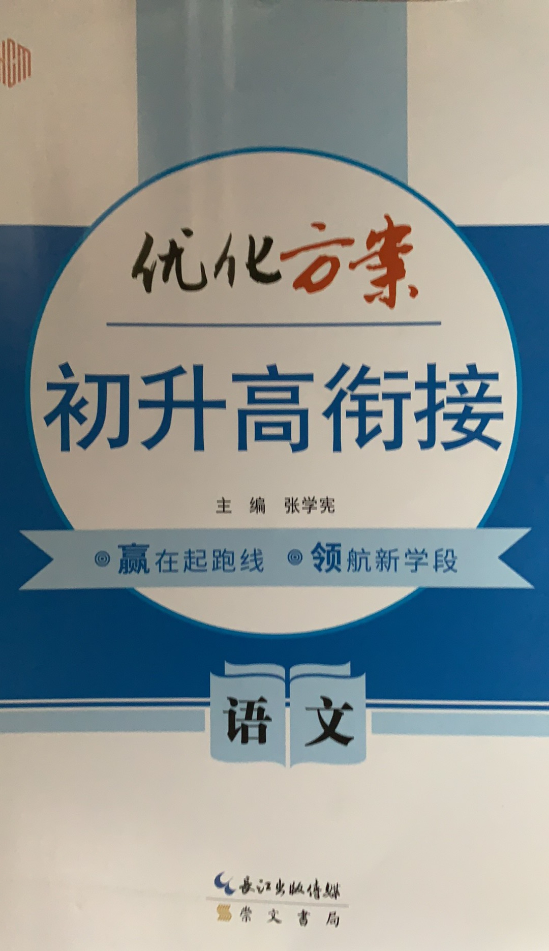 2023年优化方案 初升高衔接初中语文全册通用版