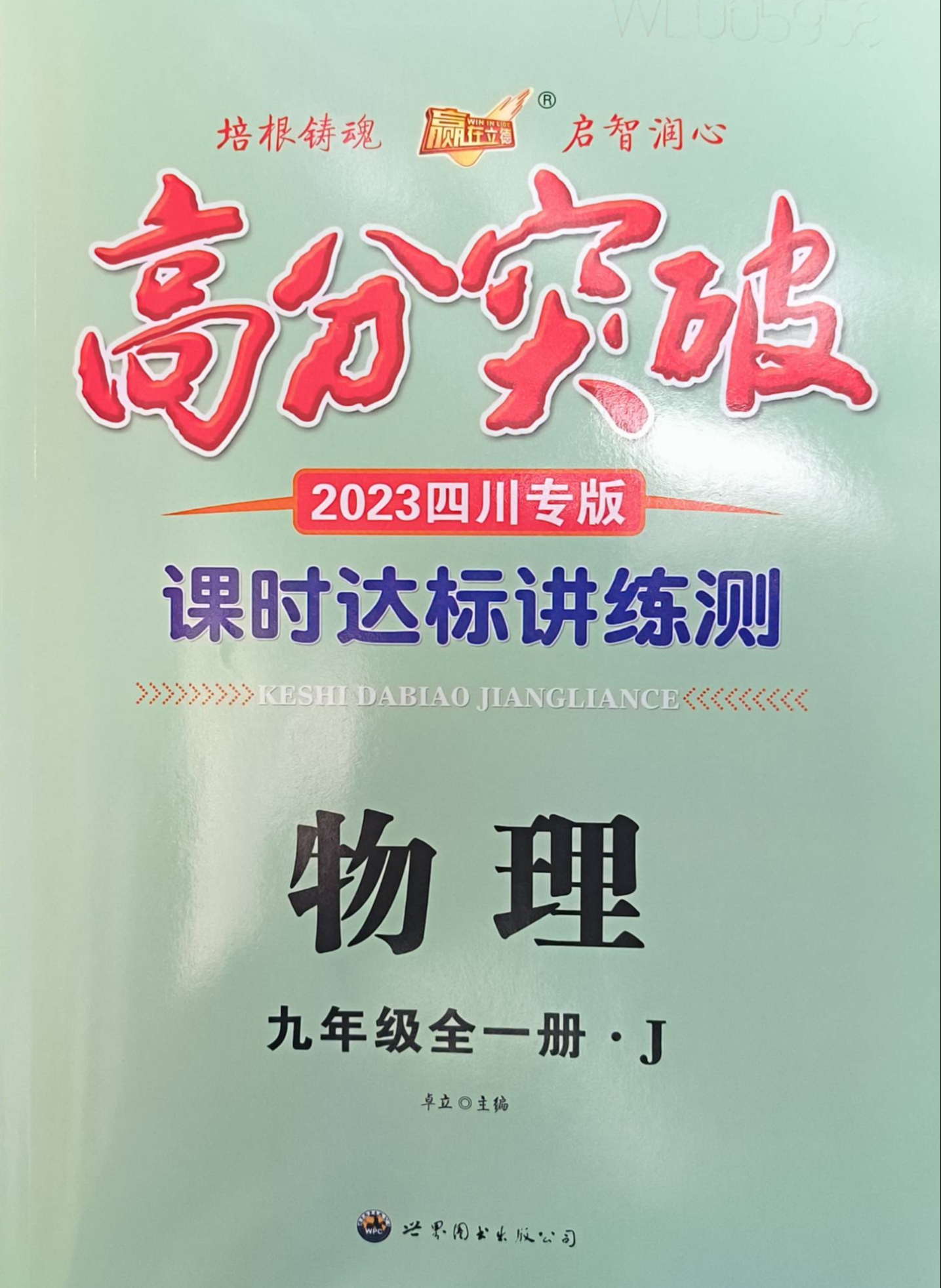 2023年高分突破课时达标讲练测九年级物理全册J版四川专版