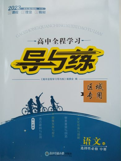 2023年导与练高中语文中册人教版