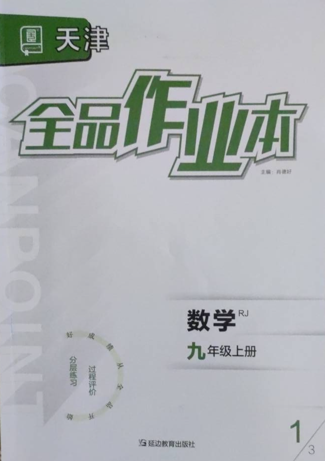 2023年全品作业本九年级数学上册人教版天津专版