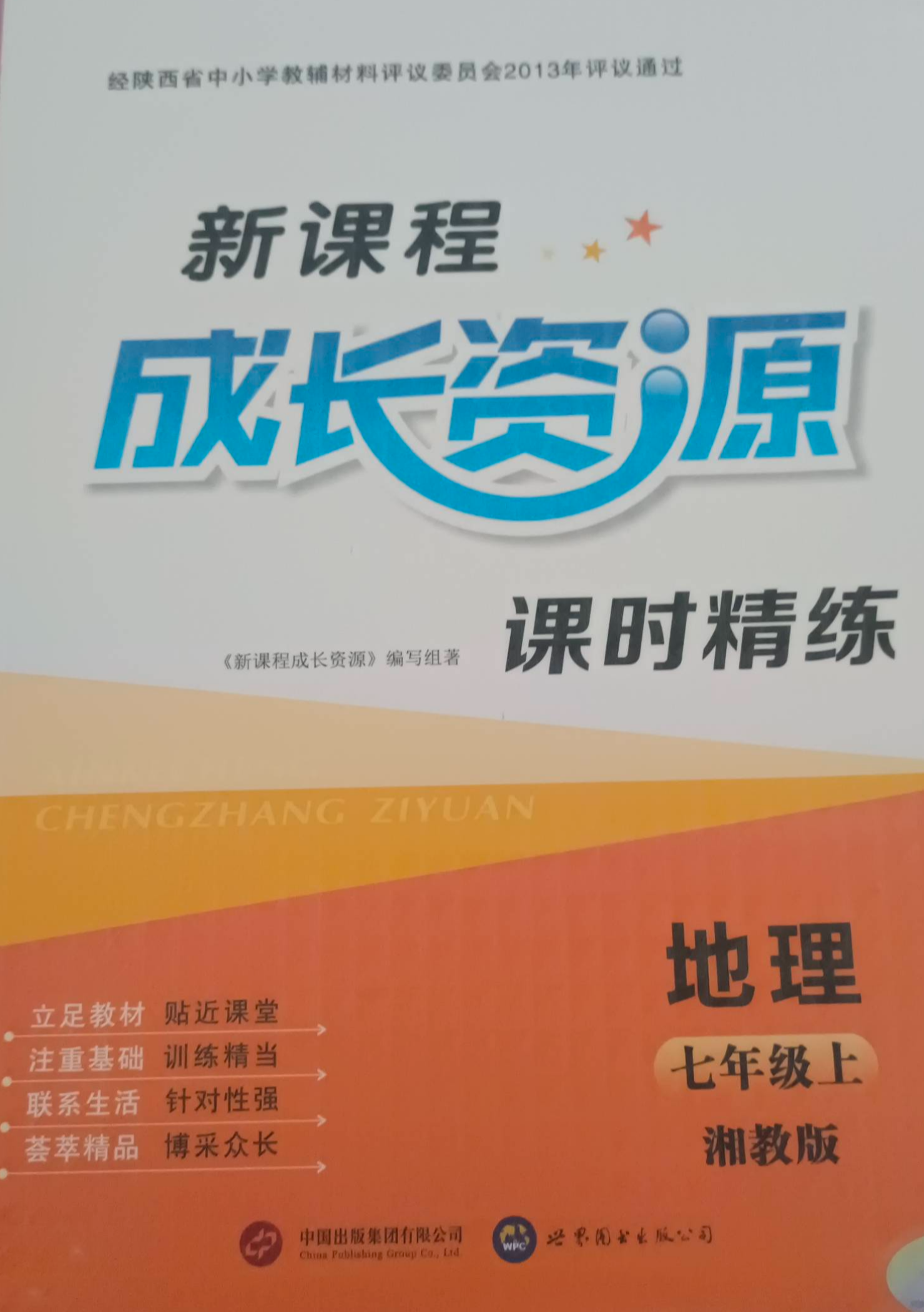 2023年新课堂成长资源七年级地理上册湘教版