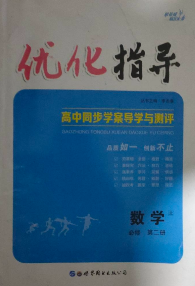 2023年优化指导；必修第二册高中数学全册通用版
