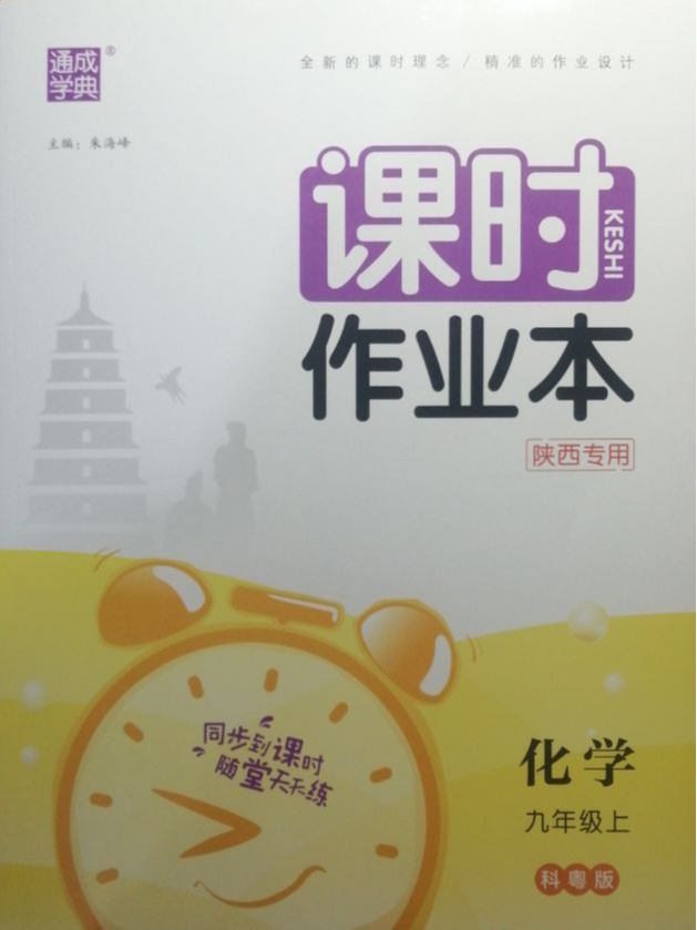 2023年课时作业本九年级化学上册科粤版陕西专版