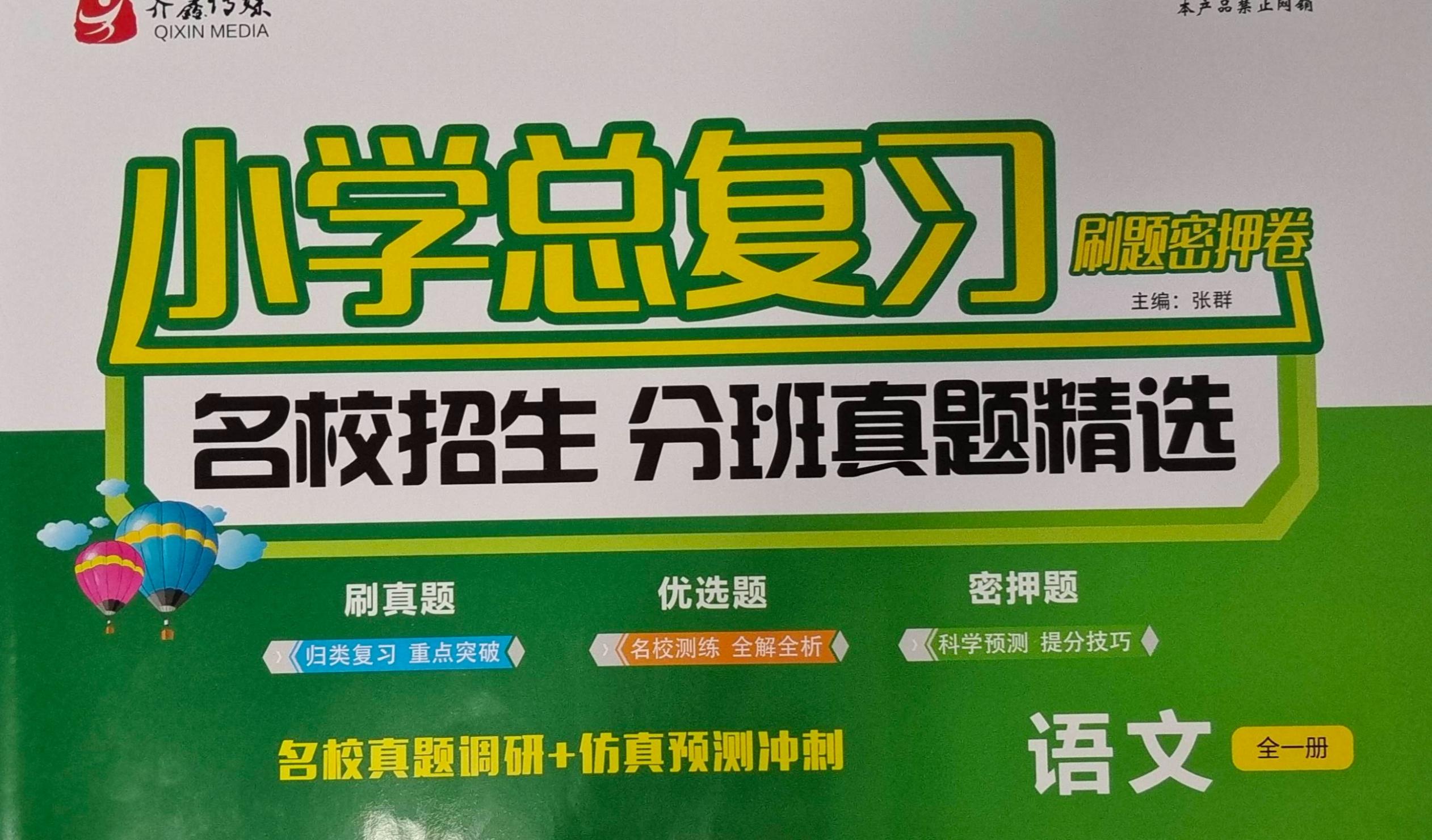 2023年小学总复习刷题密押卷小学语文全册通用版