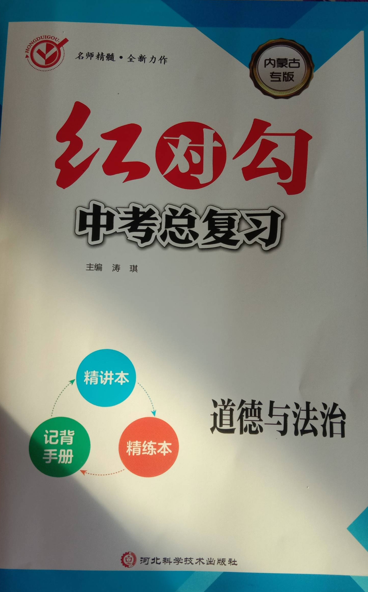 2024年红对勾中考总复习初中政治全册内蒙古专版