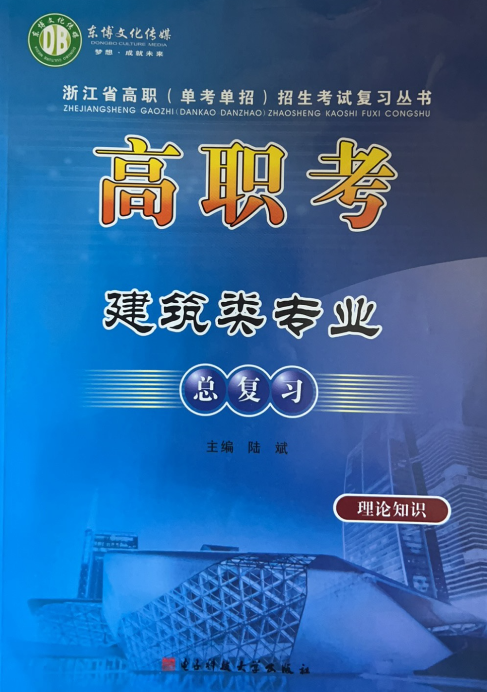 2023年高职考建筑类专业总复习中职中职专业课全册浙江专版