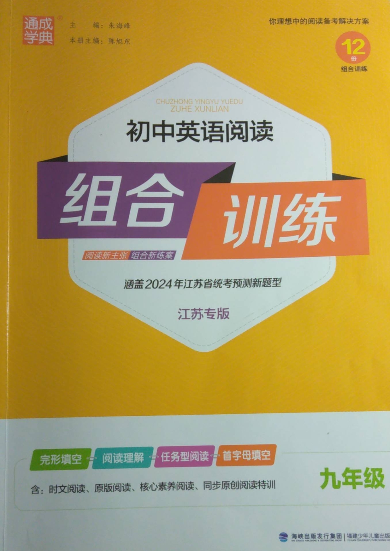 2023年通成学典组合阅读九年级英语全册其他江苏专版