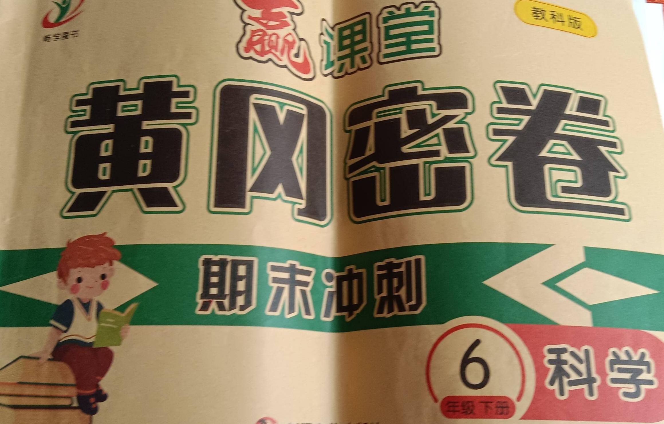 2023年黄冈密卷六年级科学下册教科版