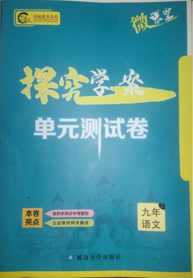 2023年探究学案单元测试卷九年级语文上册通用版