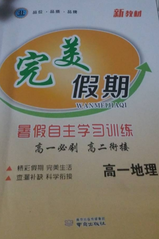 2023年完美假期暑假自主学习训练高一地理全册通用版