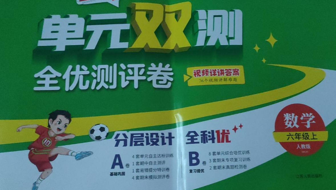 2023年单元双测全优测评卷六年级数学上册人教版