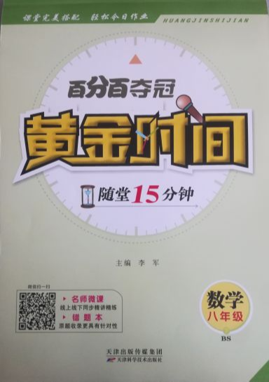 2023年百分百夺冠  黄金时间八年级数学全册北师大版