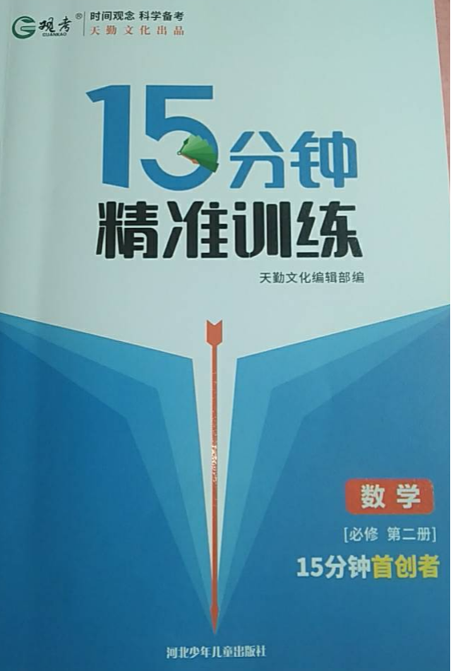 2023年15分钟精准训练必修第二册高中数学全册通用版