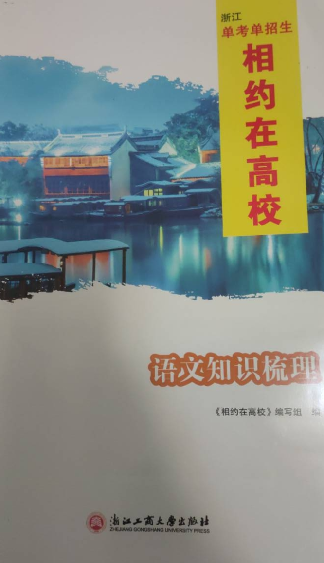 2024年相约在高校知识梳理中职语文全册其他浙江专版