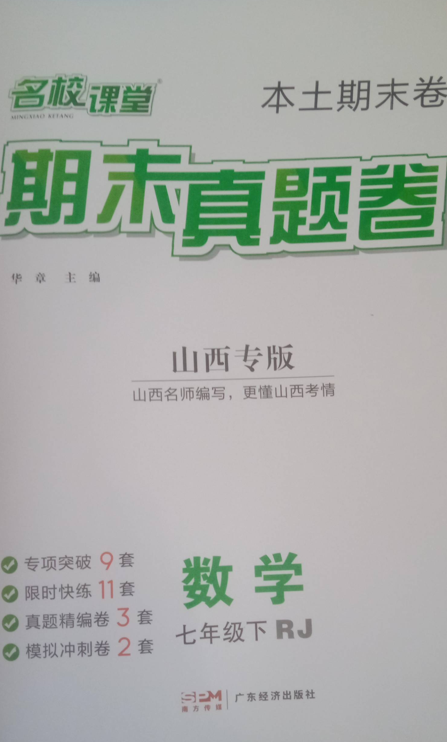 2023年名校课堂期末真题卷七年级数学下册人教版山西专版