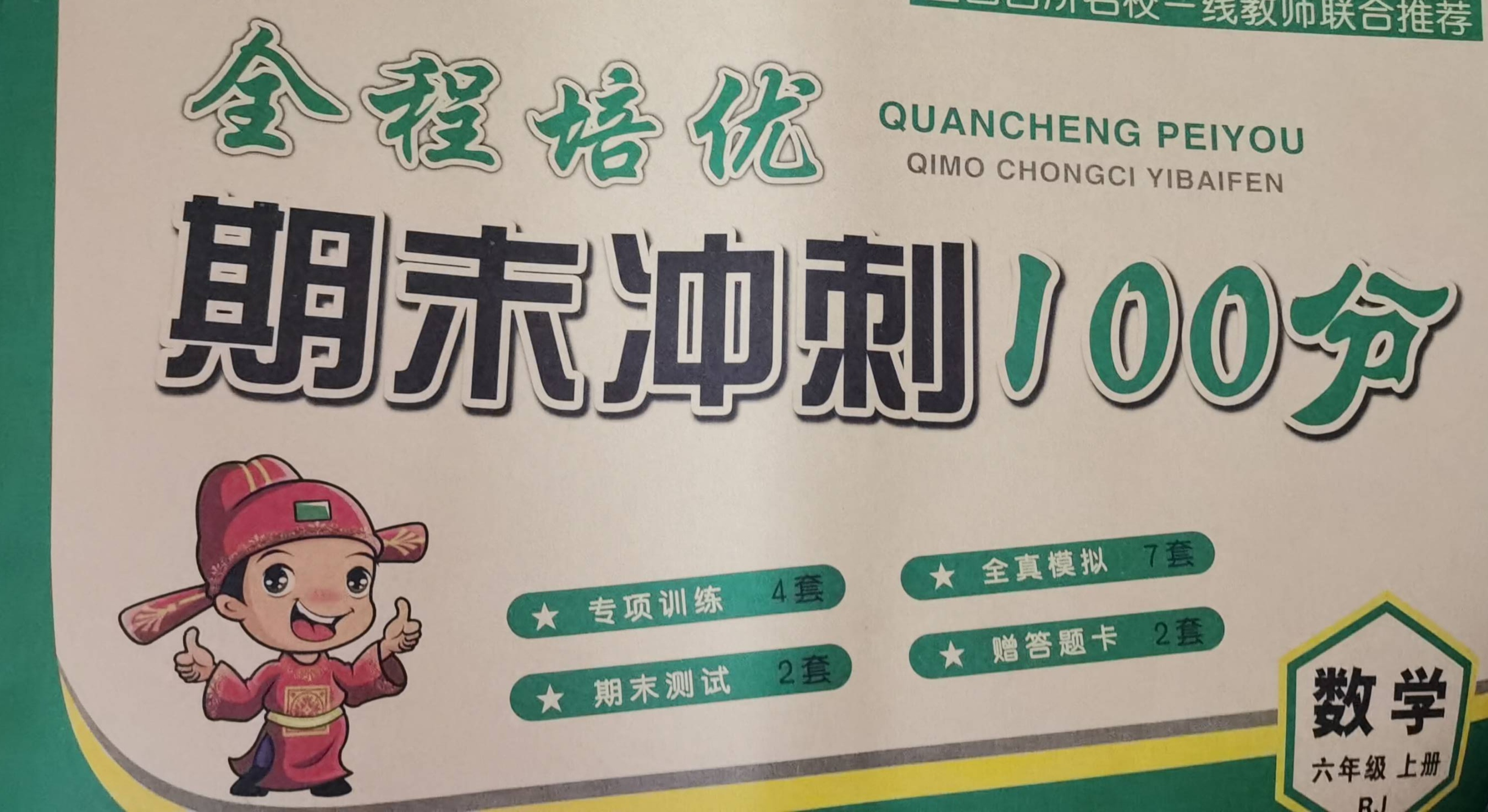 2023年期未冲刺100分六年级数学上册人教版