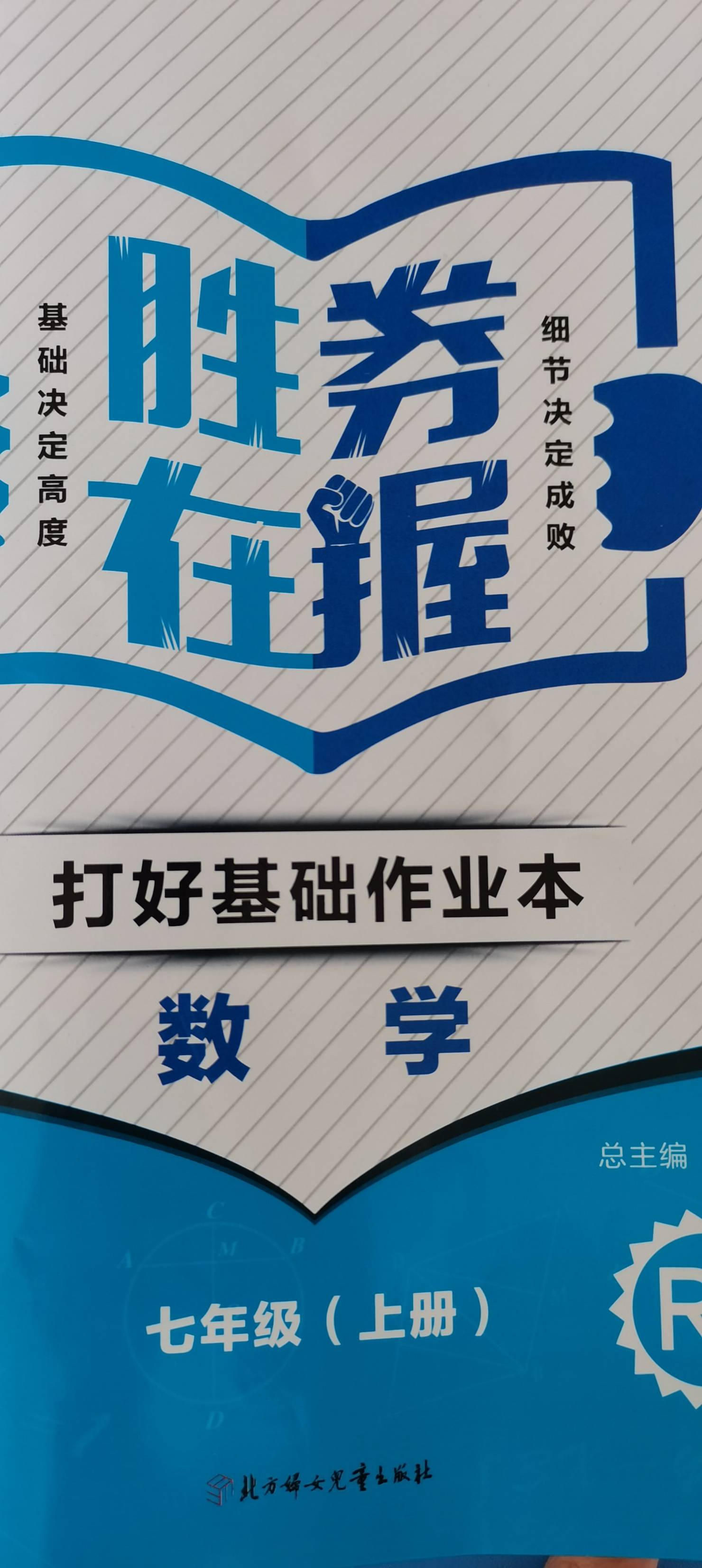 2023年胜券在握打好基础作业本七年级数学上册人教版