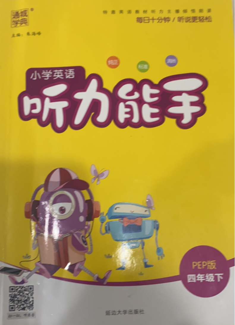 2023年听力能手四年级英语下册人教PEP版