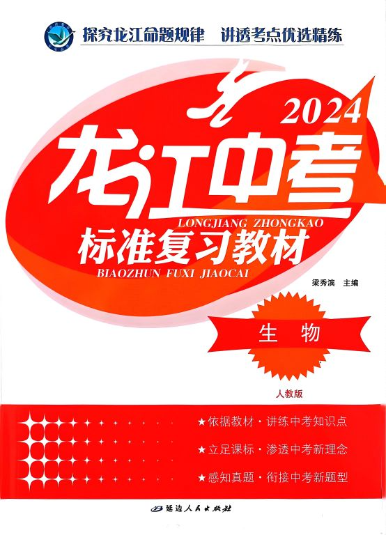 2024年龙江中考标准复习教材初中生物全册人教版