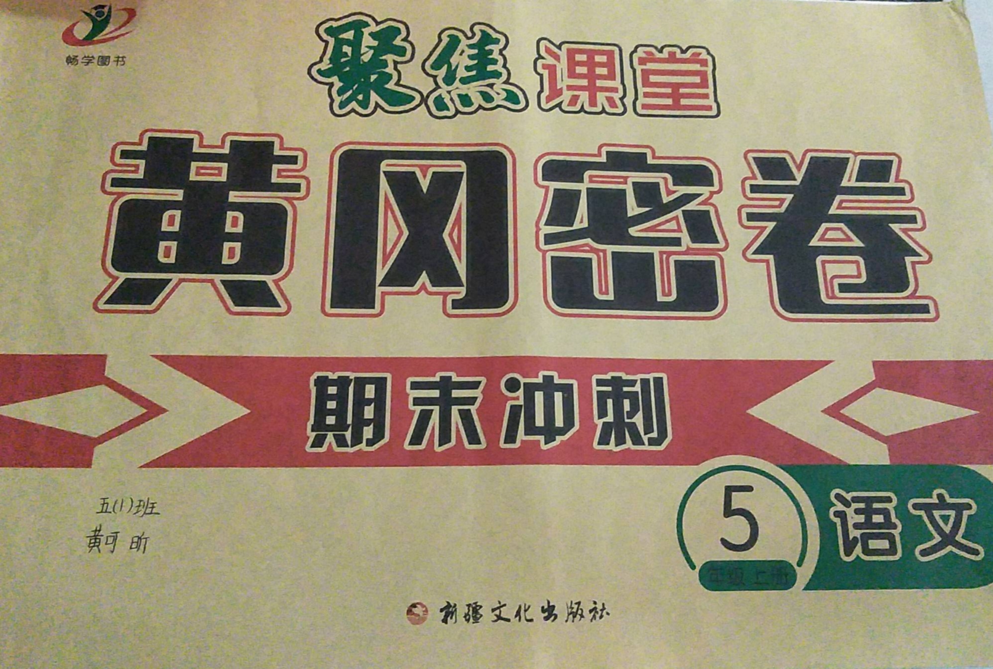 2023年聚焦课堂黄冈密卷期末冲刺五年级语文上册通用版