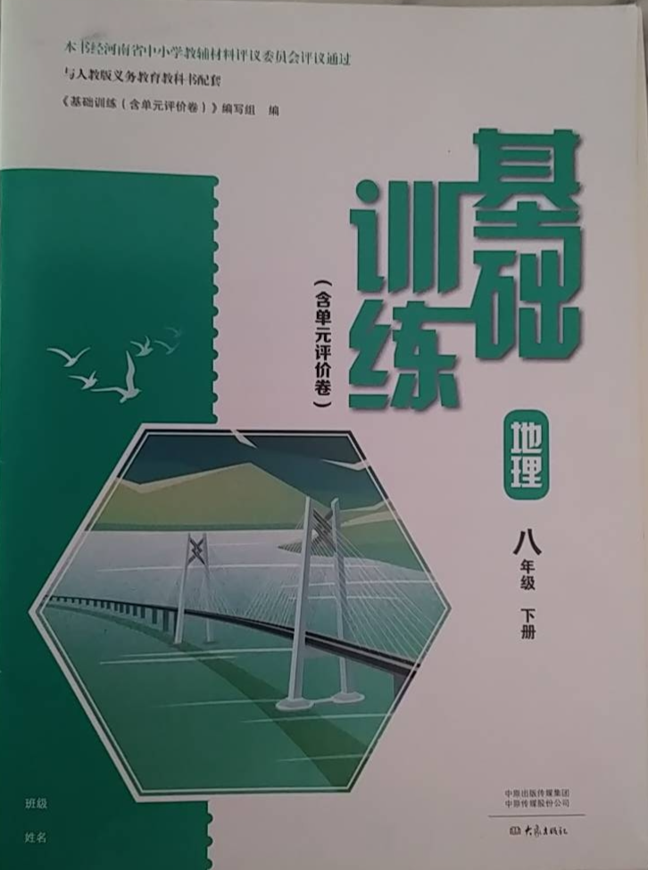 2024年基础训练（含单元评价卷）八年级地理下册通用版