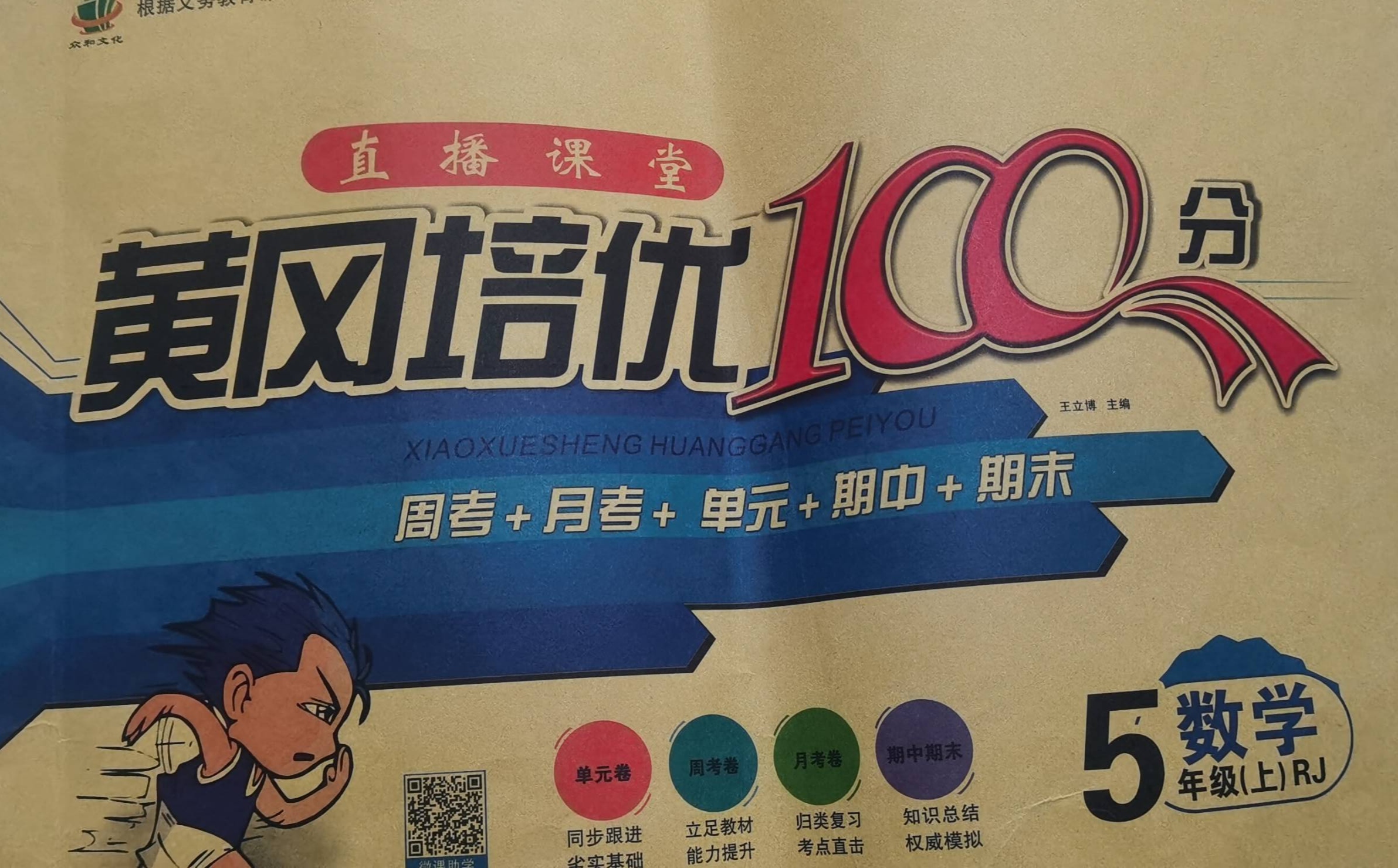 2023年黄冈培优100分周考+月考+单元+期中+期末五年级数学上册人教版