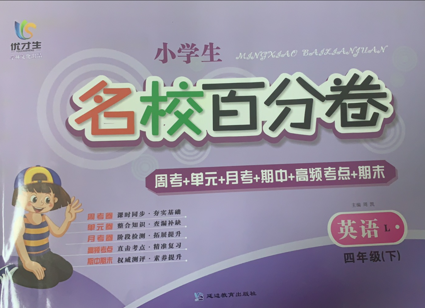 2023年名校百分卷四年级英语下册L版