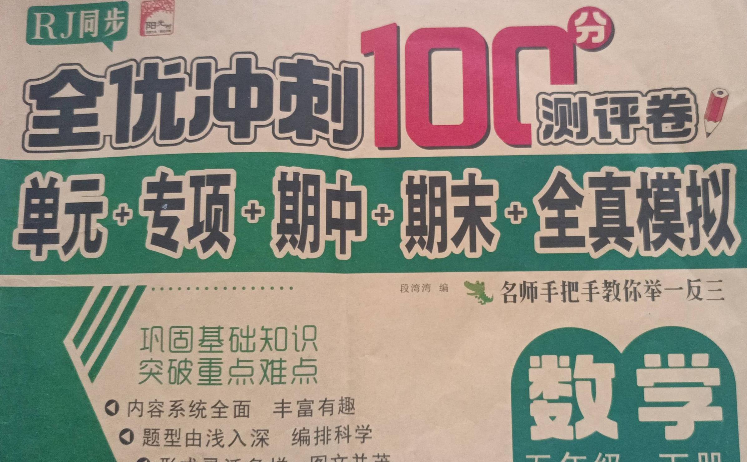 2023年全优冲刺100分;测评卷五年级数学下册人教版