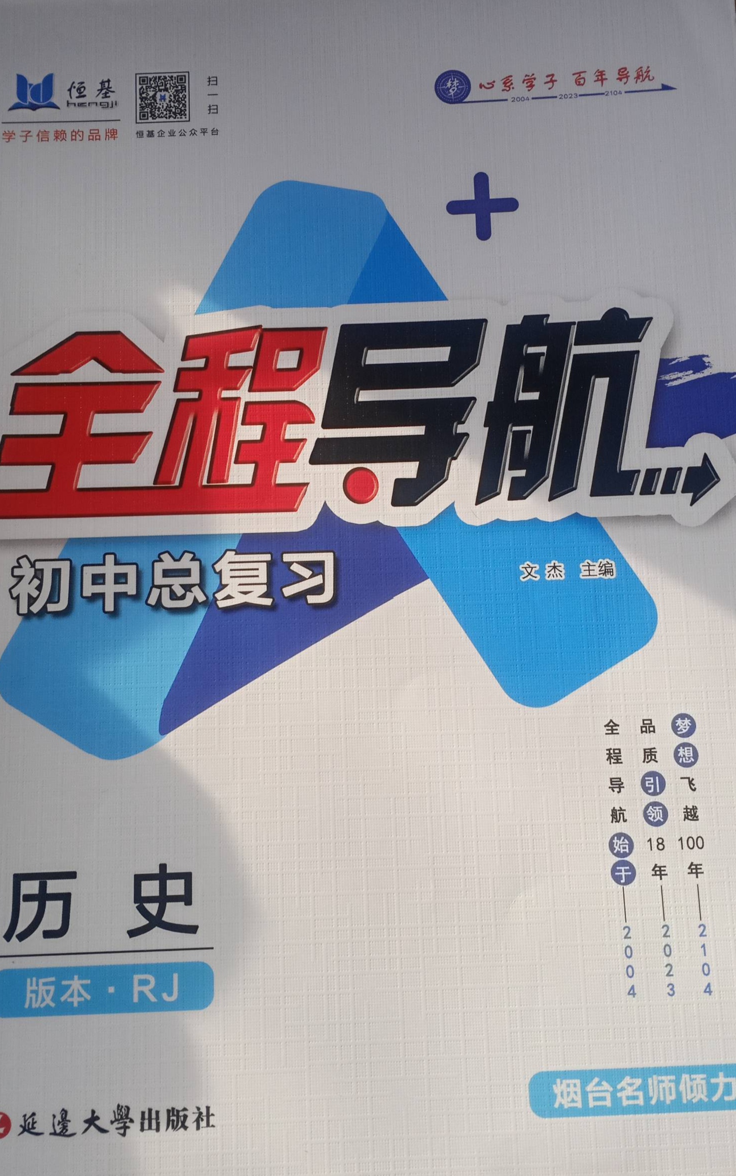 2024年全程导航初中总复习初中历史全册人教版