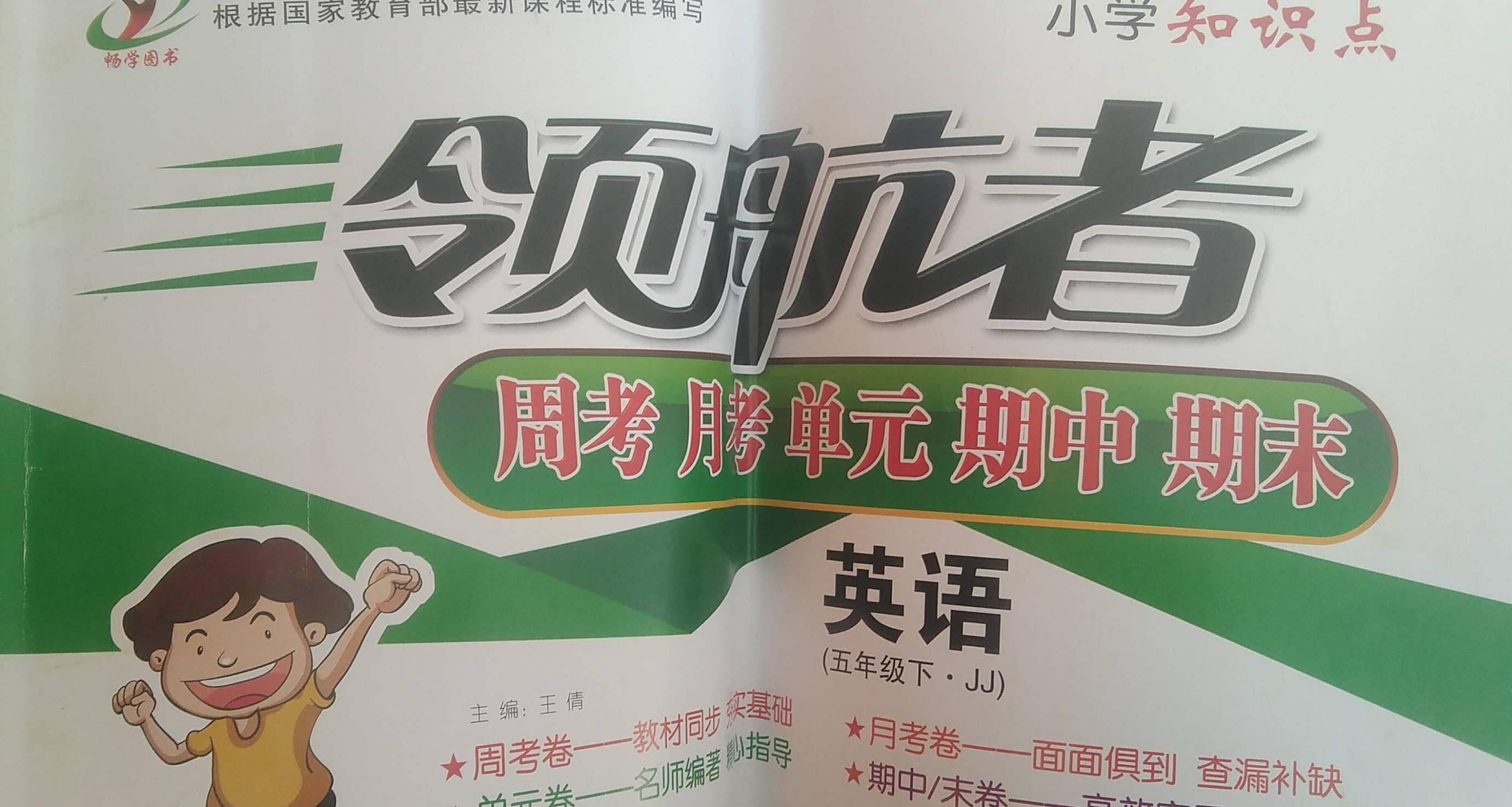 2024年领航者周考月考单元期中期末五年级英语下册冀教版