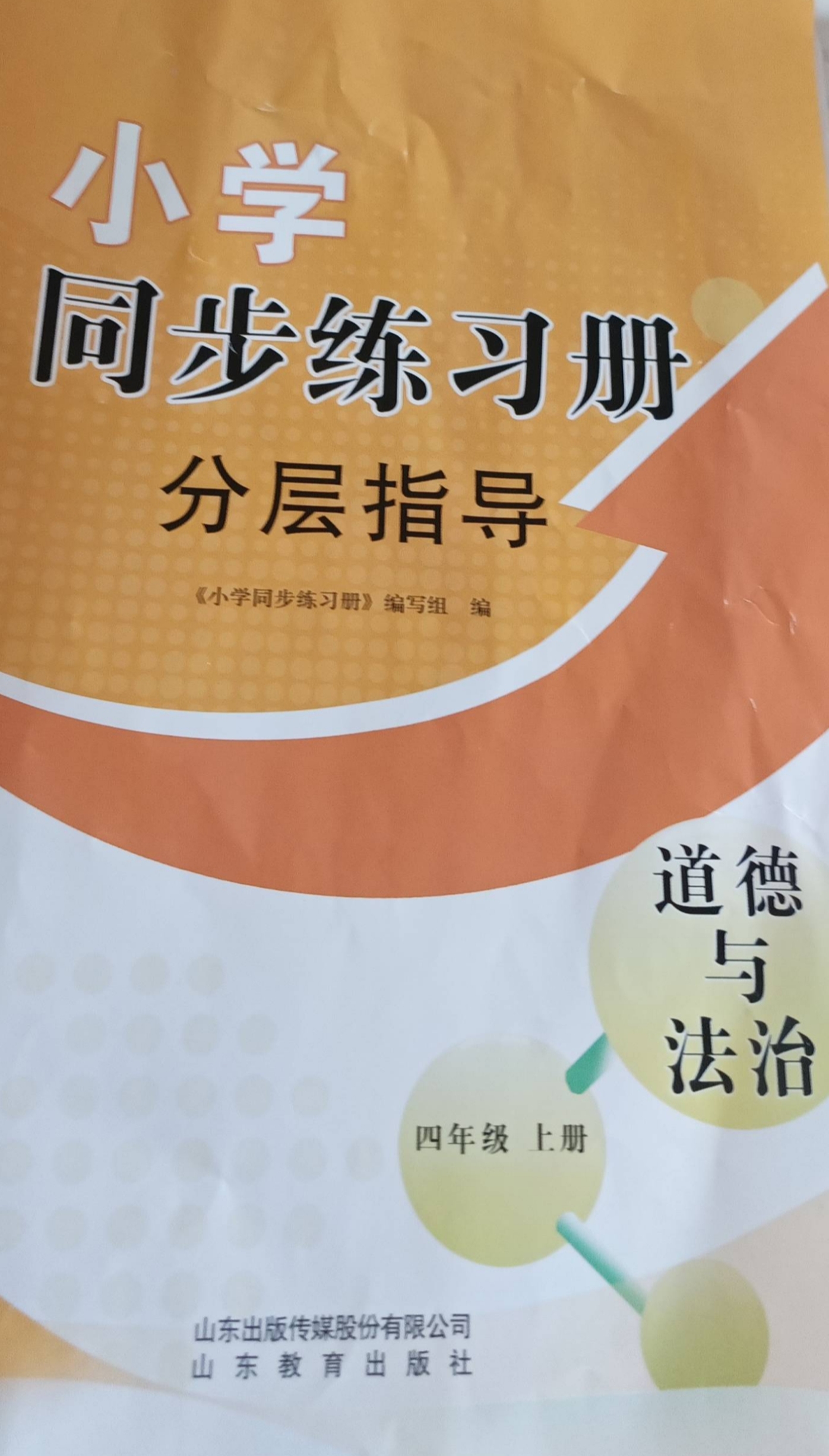 2023年小学同步练习册分层指导四年级政治上册通用版