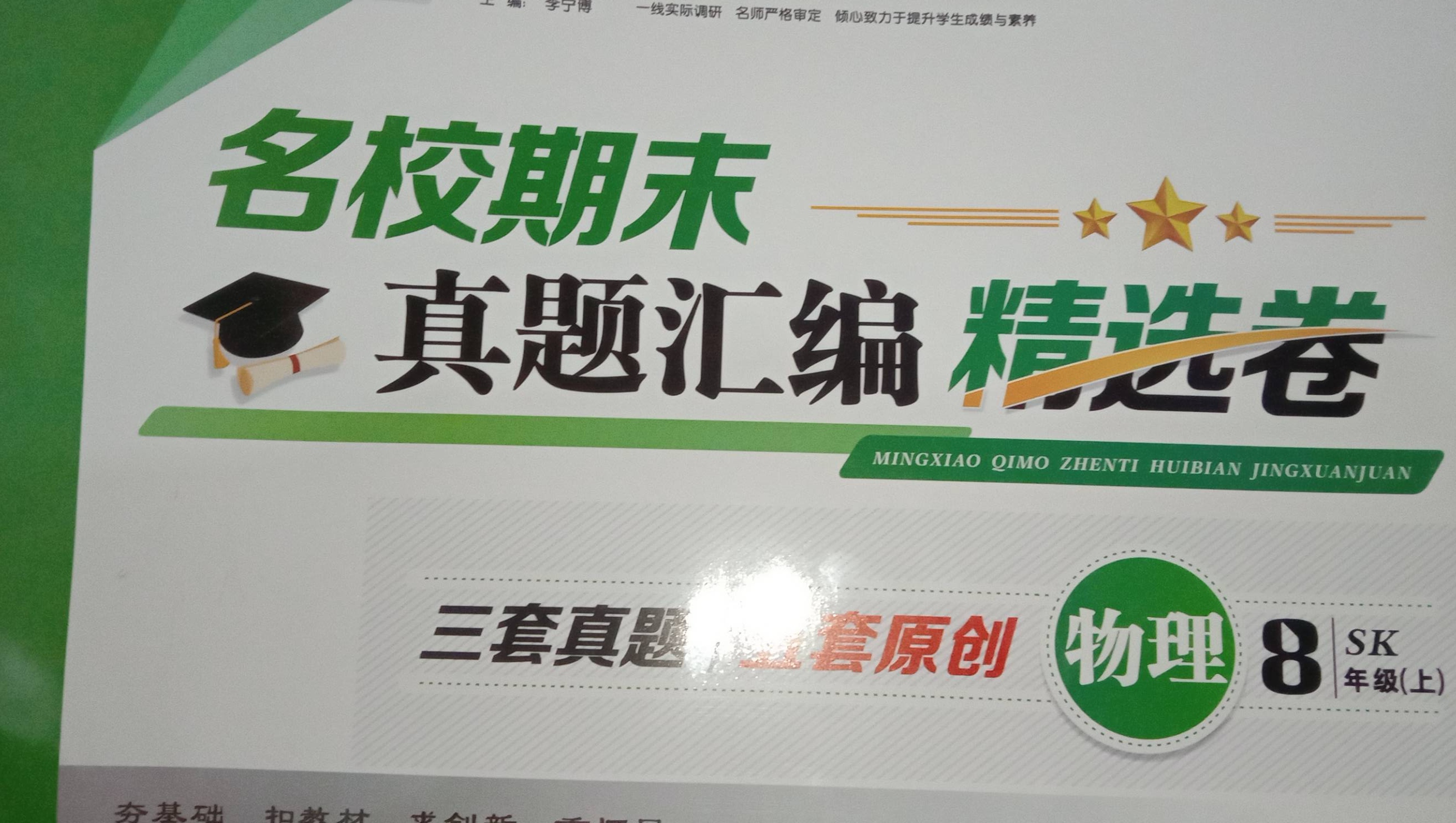 2023年名校期末真题汇编精选卷八年级物理上册苏科版