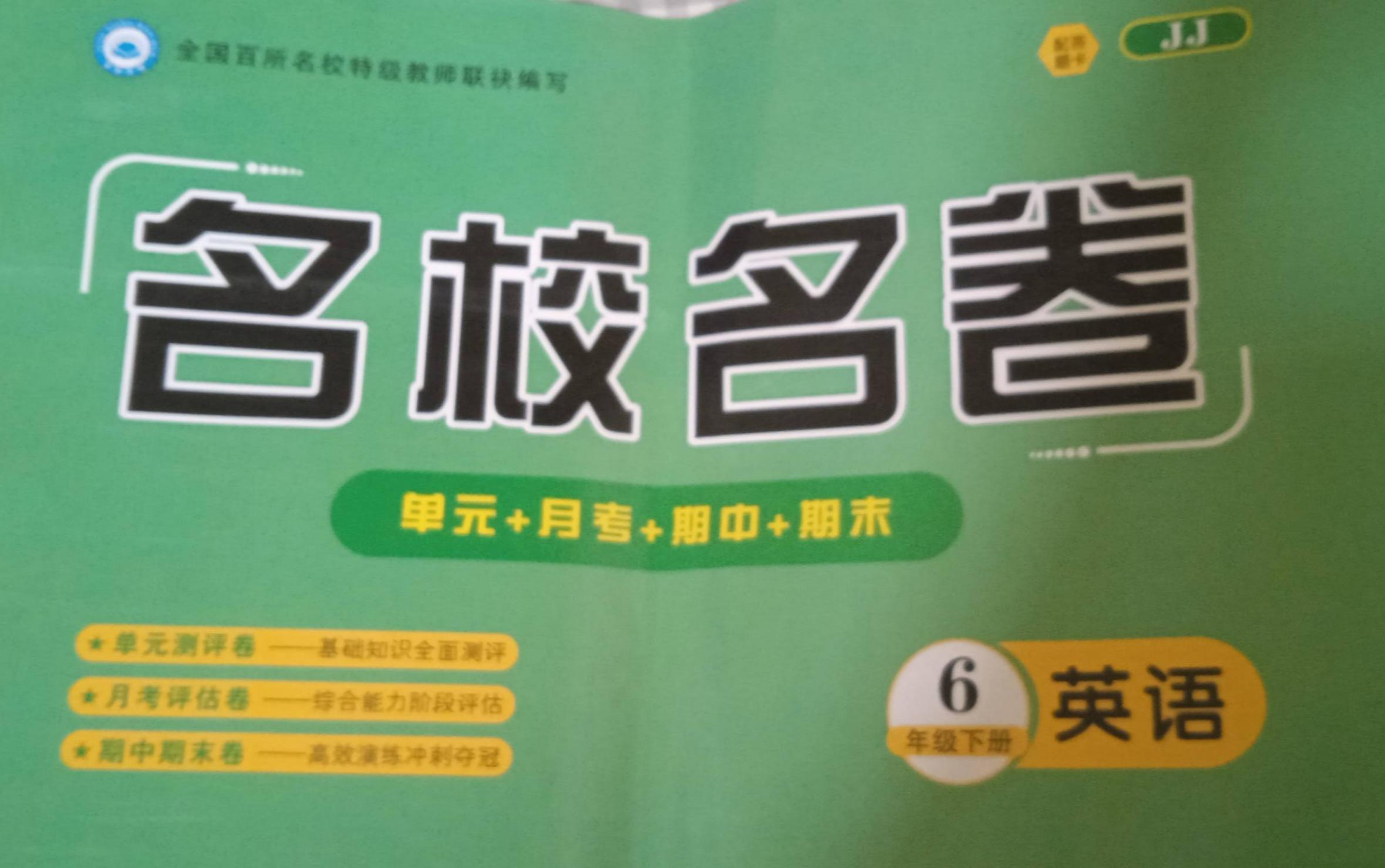 2023年名校名卷 单元+月考+期中+期末六年级英语下册冀教版