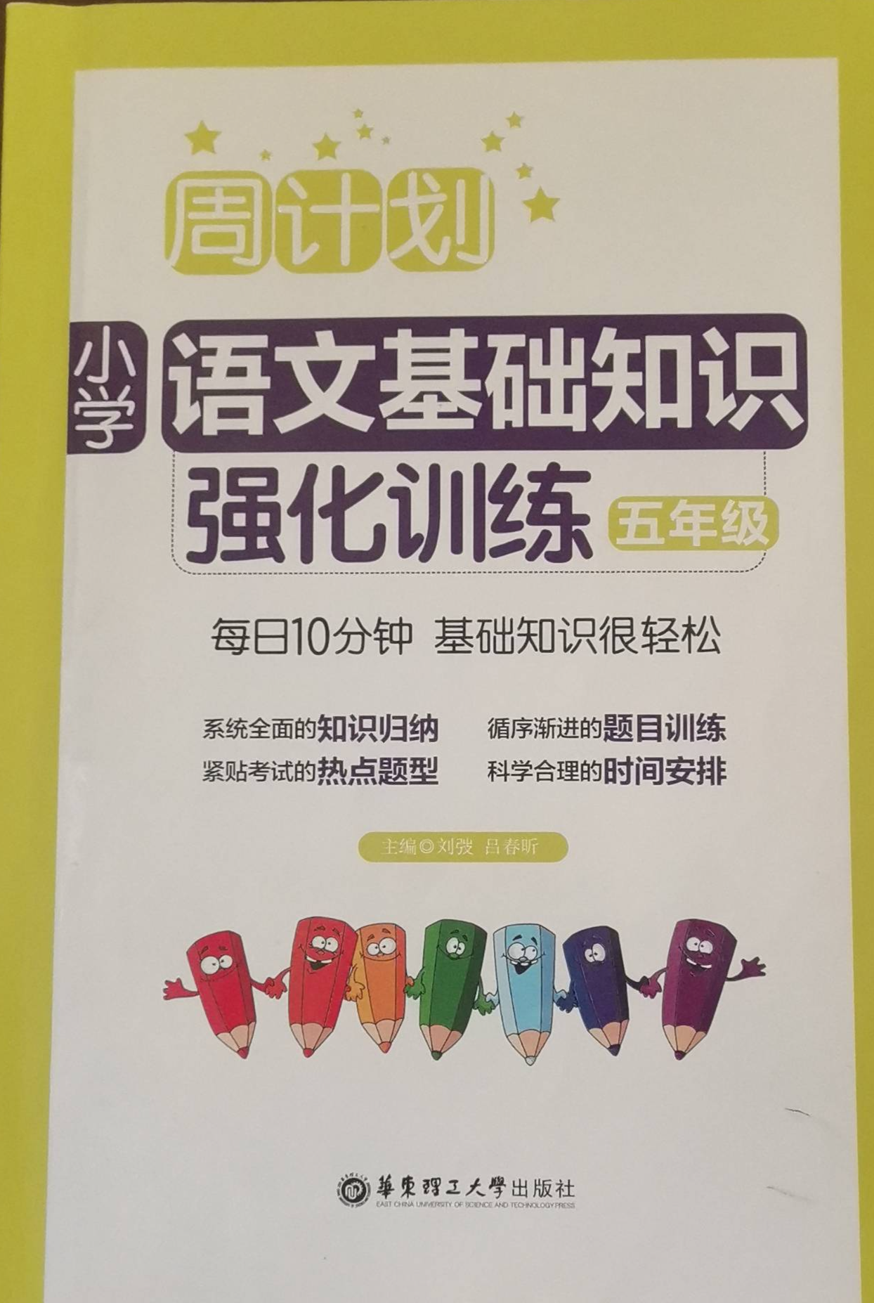 2024年小学基础知识强化训练周计划五年级语文全册通用版