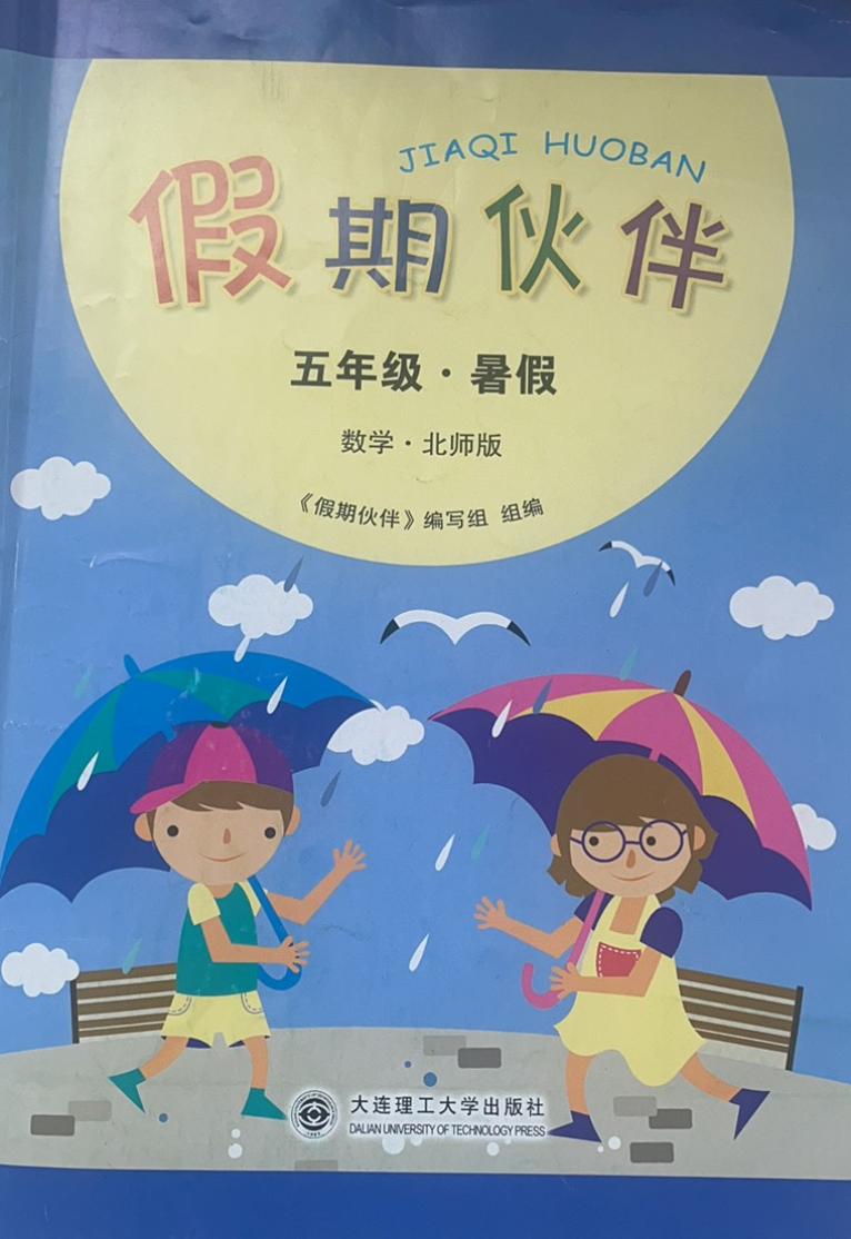 2023年假期伙伴 暑假五年级数学全册北师大版