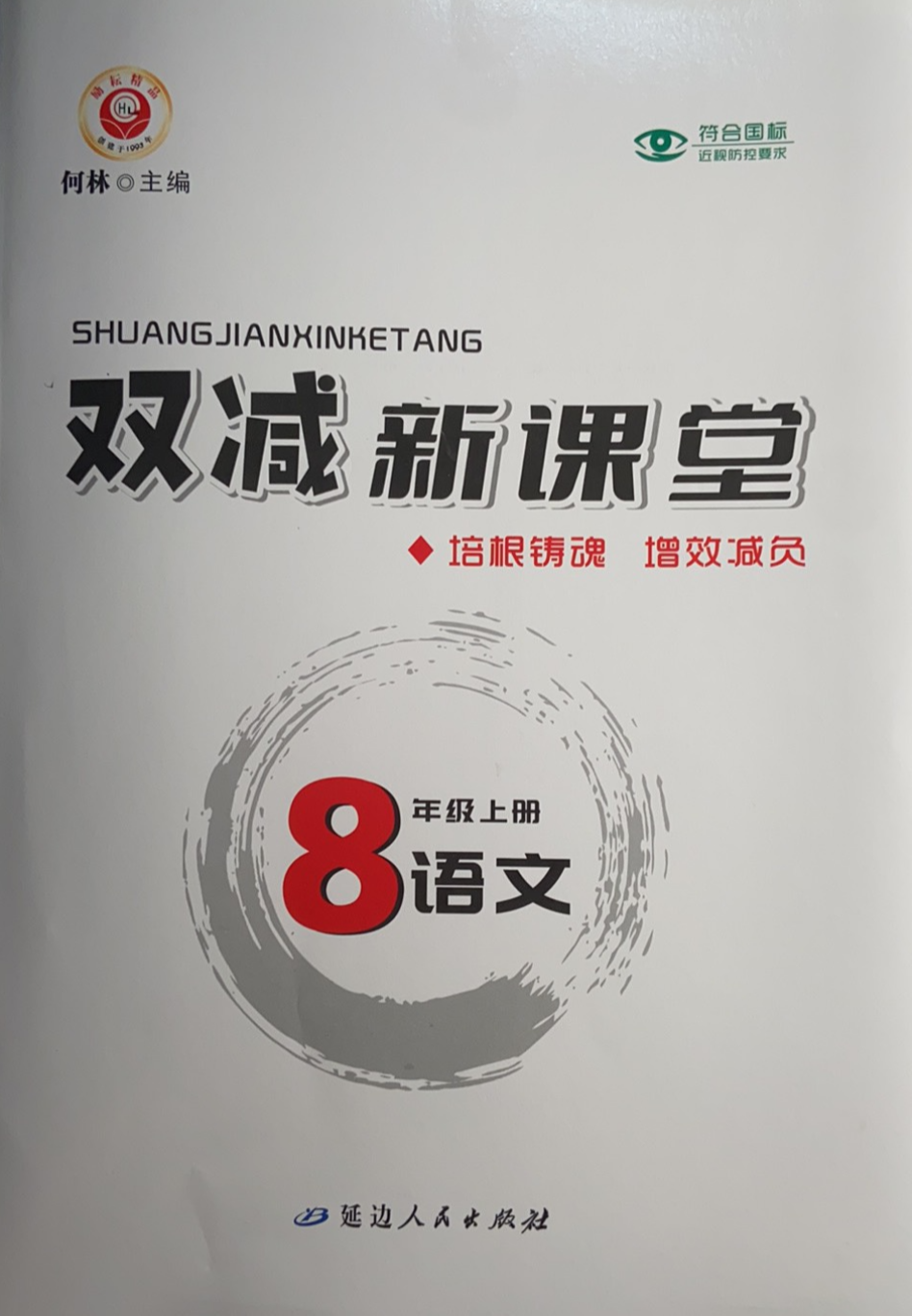 2023年双减新课堂八年级语文上册通用版