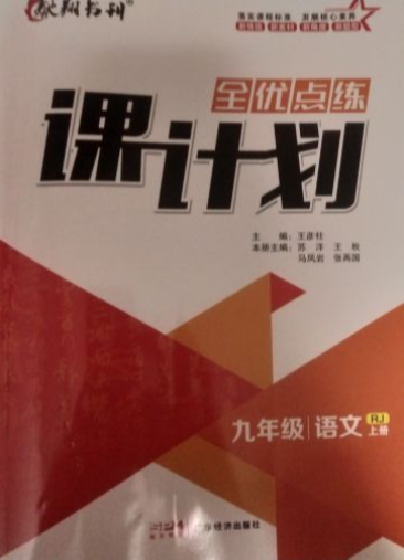 2023年全优点练课计划九年级语文上册人教版