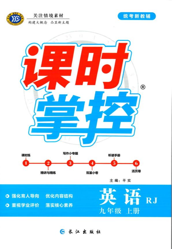 2023年课时掌控九年级英语上册人教版