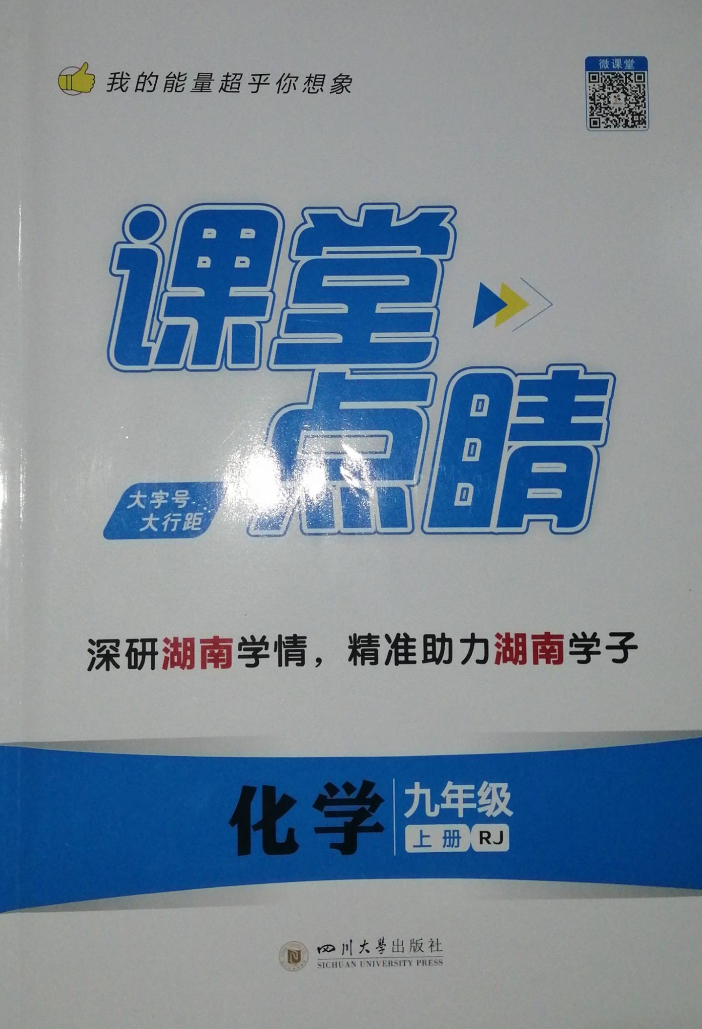 2023年《课堂点睛》九年级化学上册人教版湖南专版