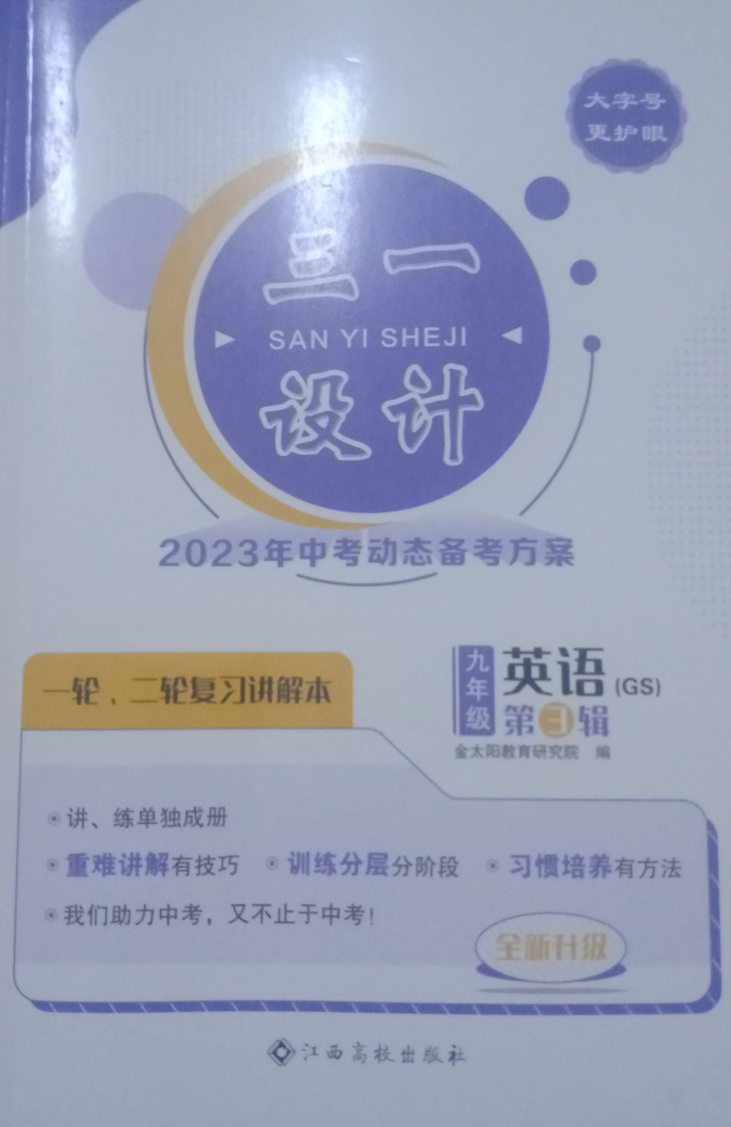 2023年三一设计（GS）九年级英语全册S版