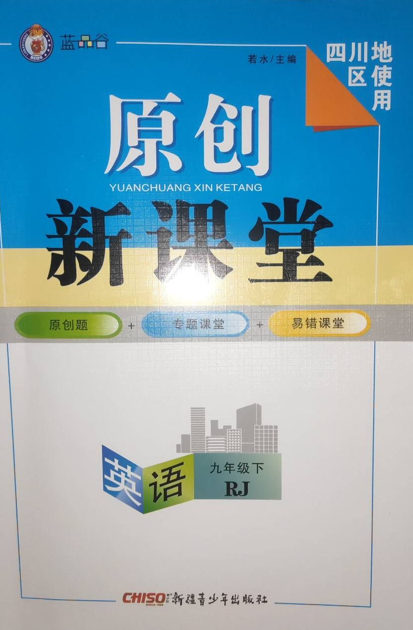 2023年原创新课堂九年级英语下册人教版四川专版