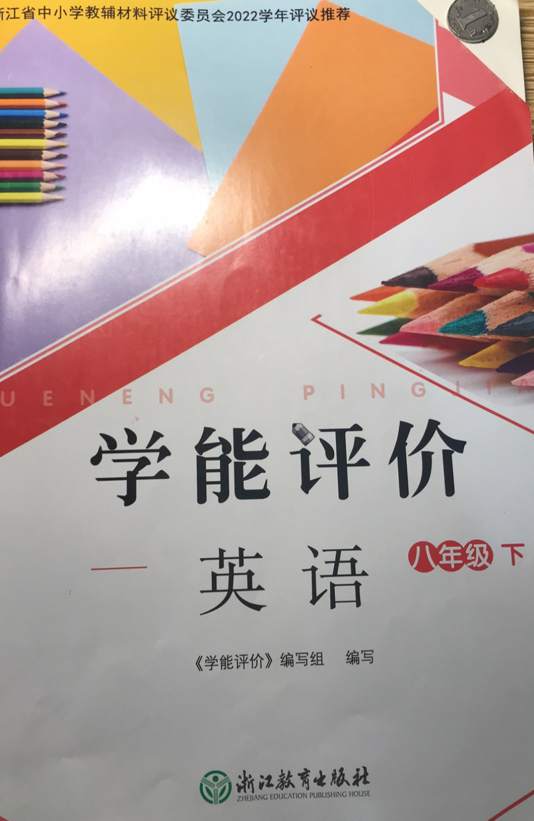 2023年学能评价英语八年级英语下册通用版