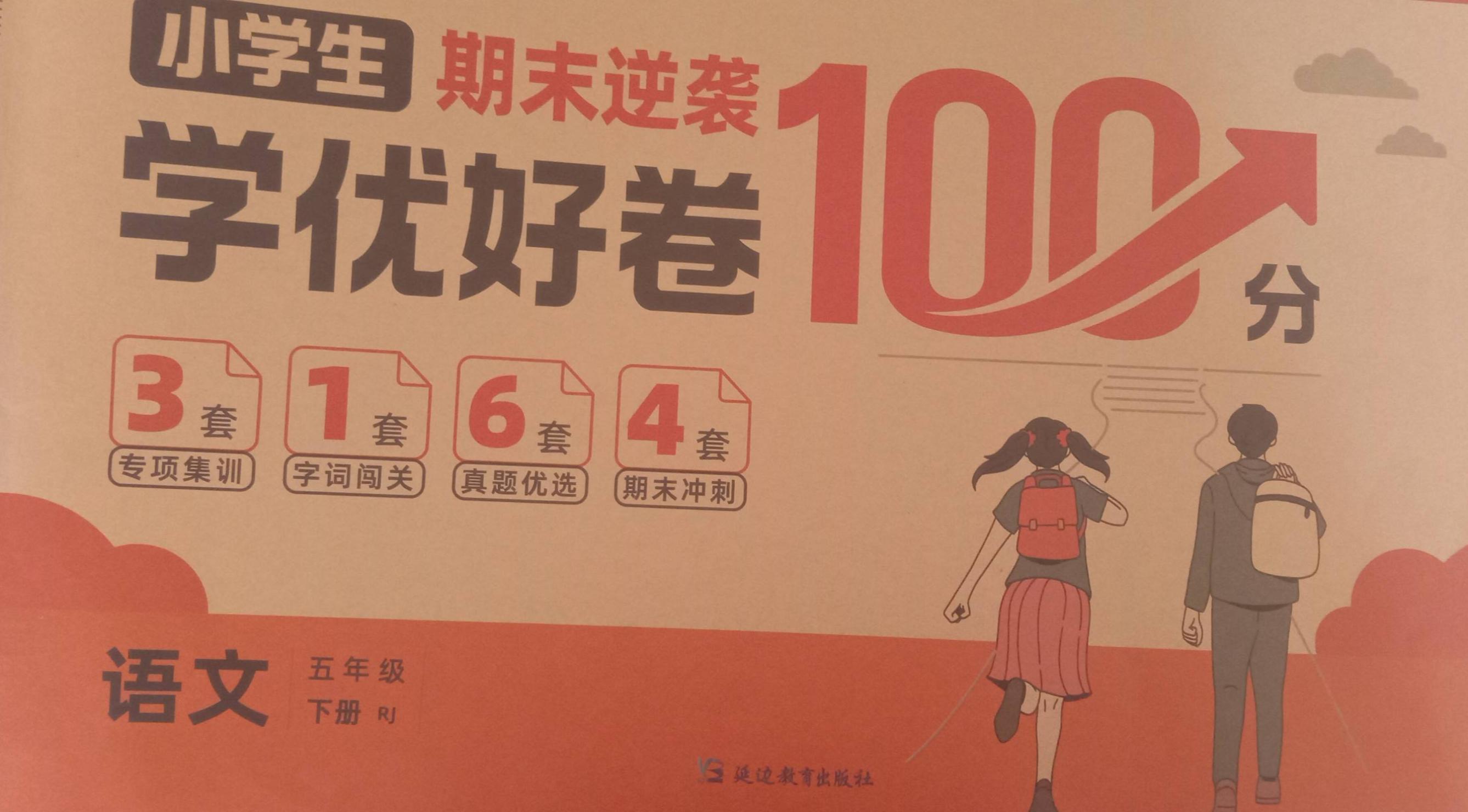 2023年学优好卷100分 五年级语文下册人教版