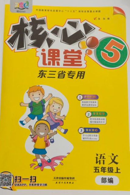 2023年核心课堂（5）五年级语文上册部编版东三省专版