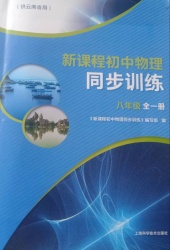 新课程初中同步训练八年级物理全册其他云南专版