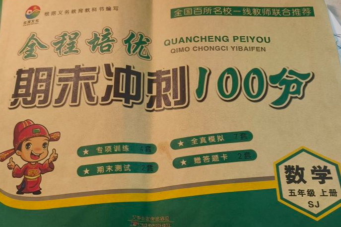 2023年全程培优期末冲刺100分五年级数学上册苏教版